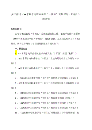 关于报送《XX水利水电职业学院“十四五”发展规划（初稿）》 的通知（2024年）.docx