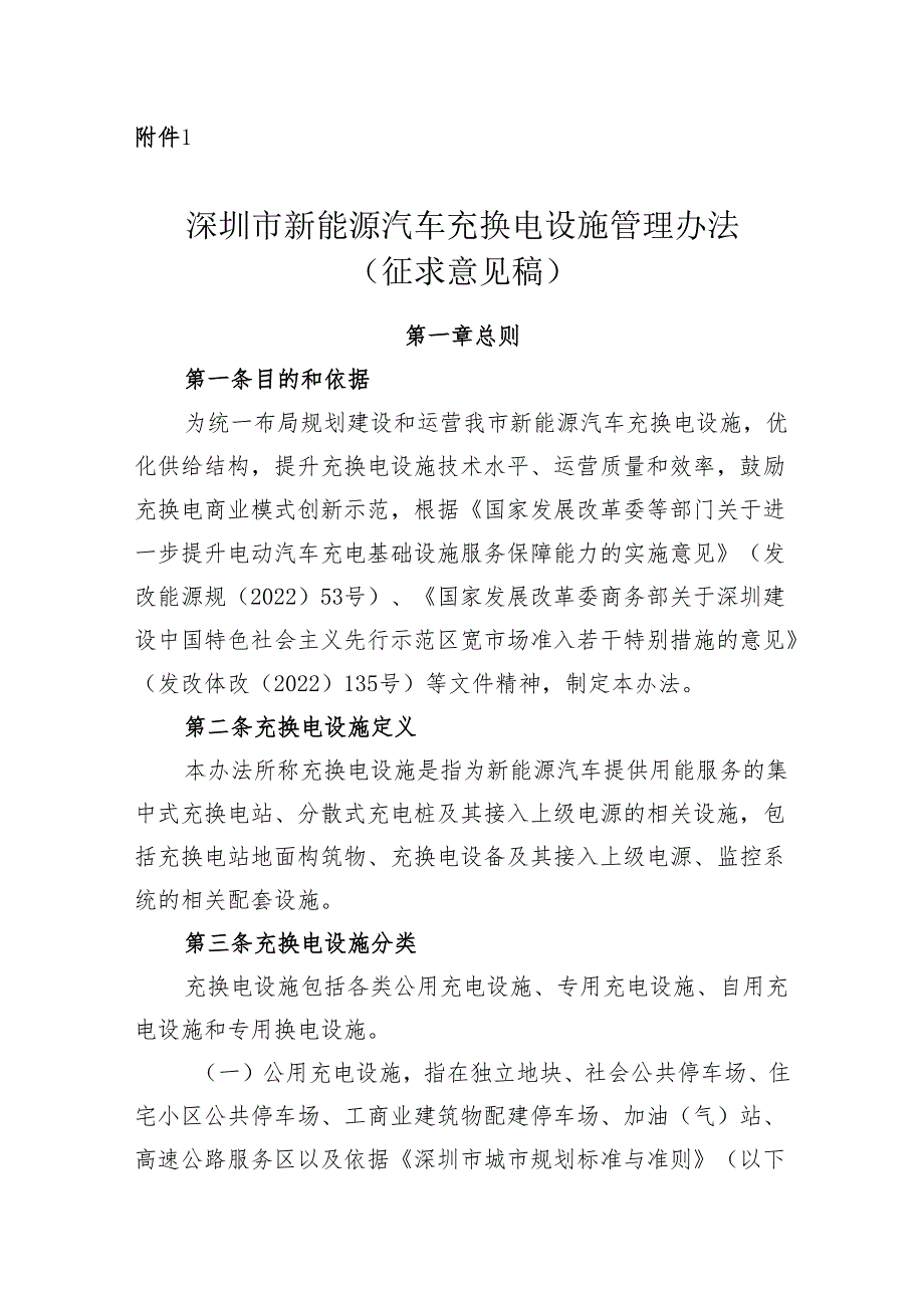 【政策】深圳市新能源汽车充换电设施管理办法（征求意见稿）.docx_第1页