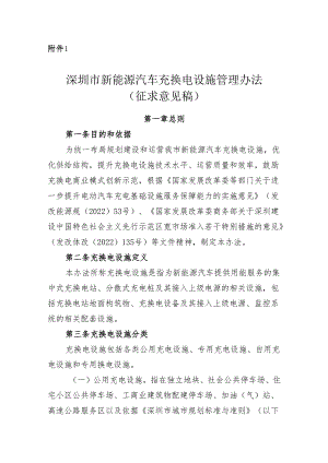 【政策】深圳市新能源汽车充换电设施管理办法（征求意见稿）.docx