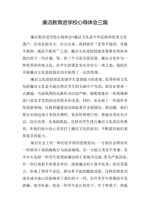 廉洁教育进学校心得体会三篇.docx