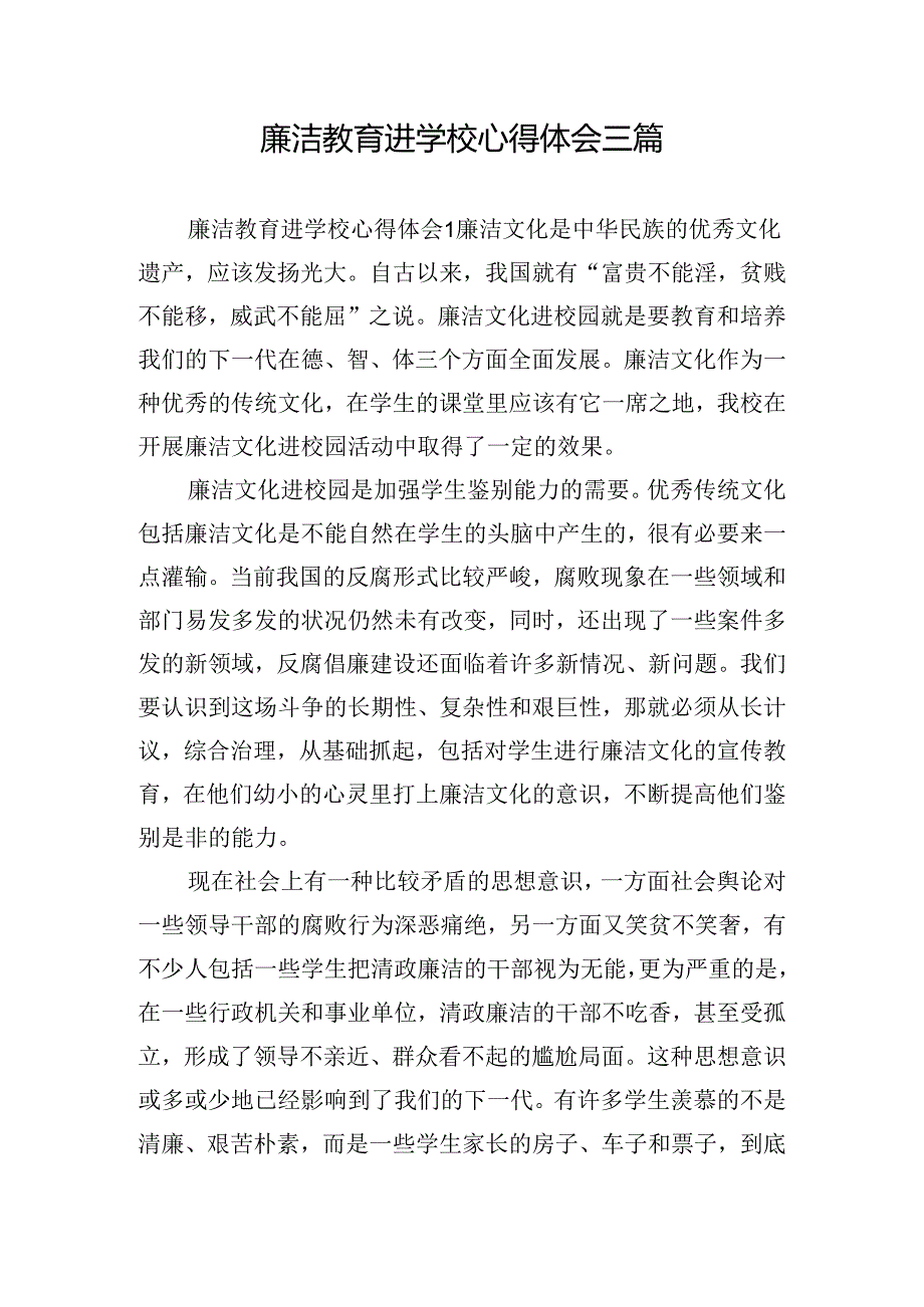 廉洁教育进学校心得体会三篇.docx_第1页