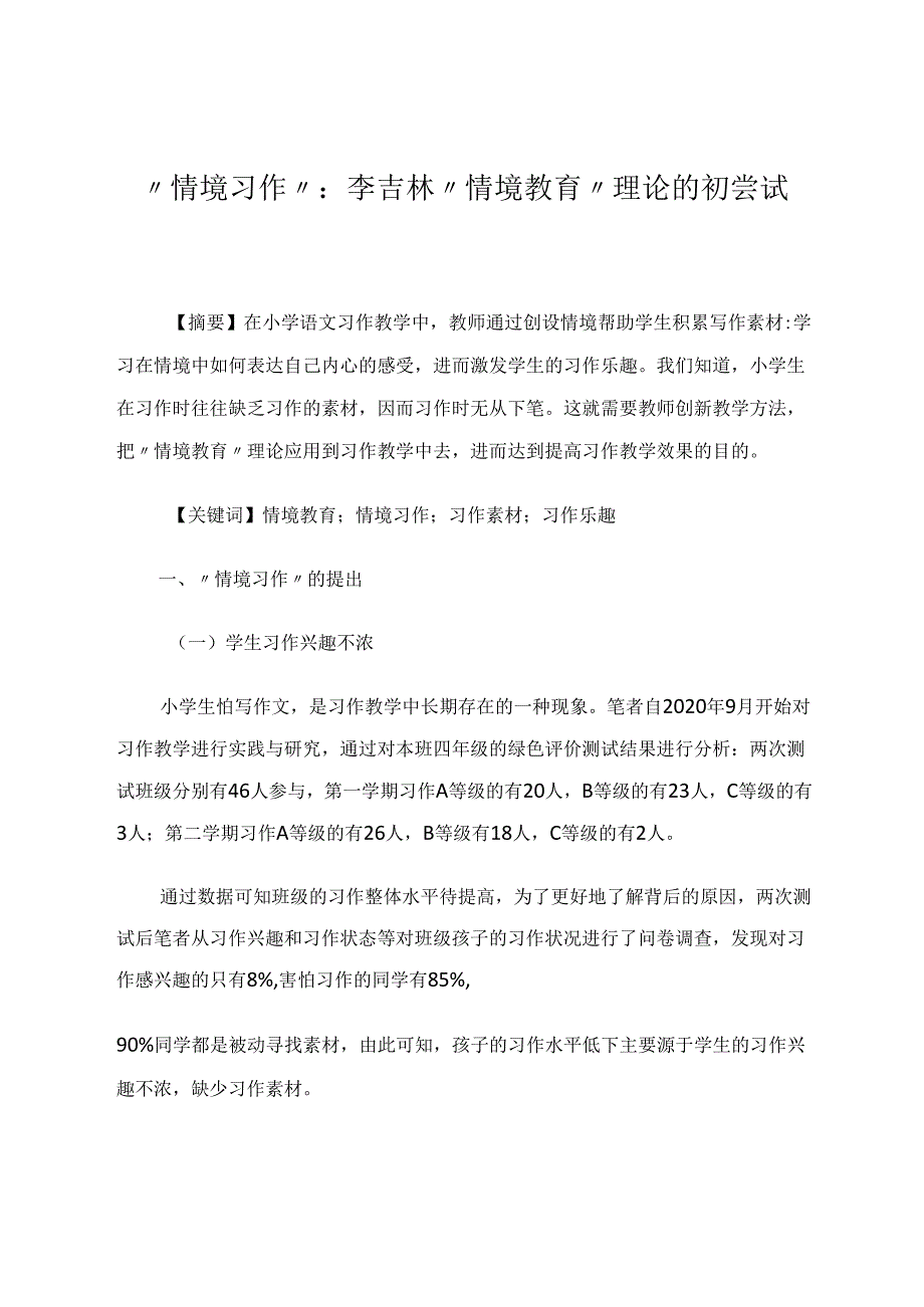 《情境习作：李吉林情境教育的初尝试》 论文.docx_第1页