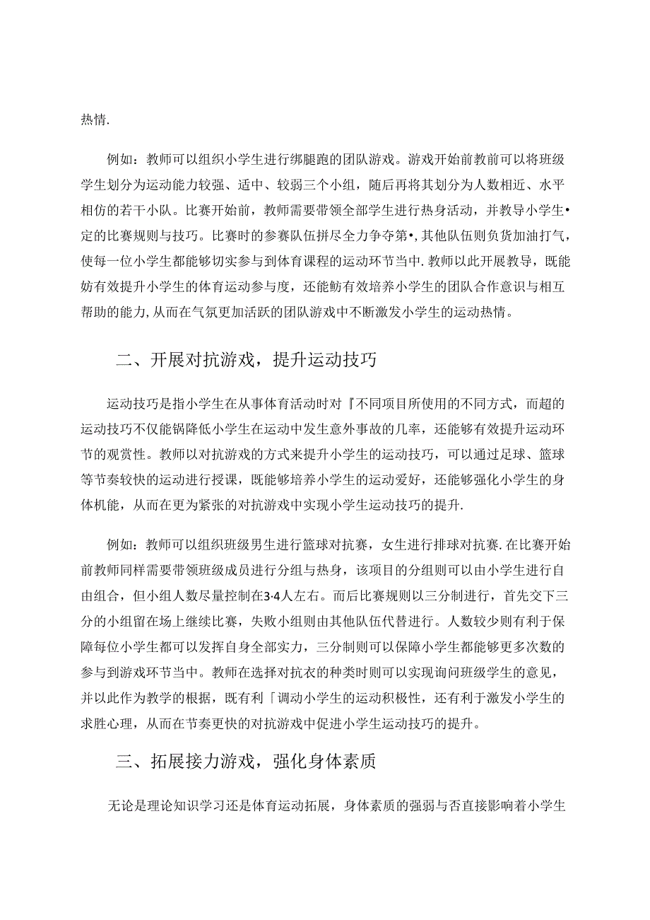 游戏教学法在小学体育教学中的有效应用分析 论文.docx_第2页