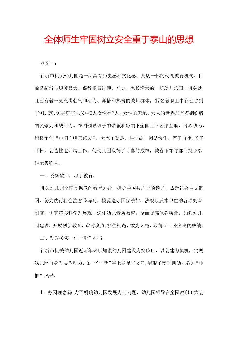 全体师生牢固树立安全重于泰山的思想.docx_第1页