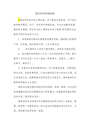 教学研究管理制度.docx