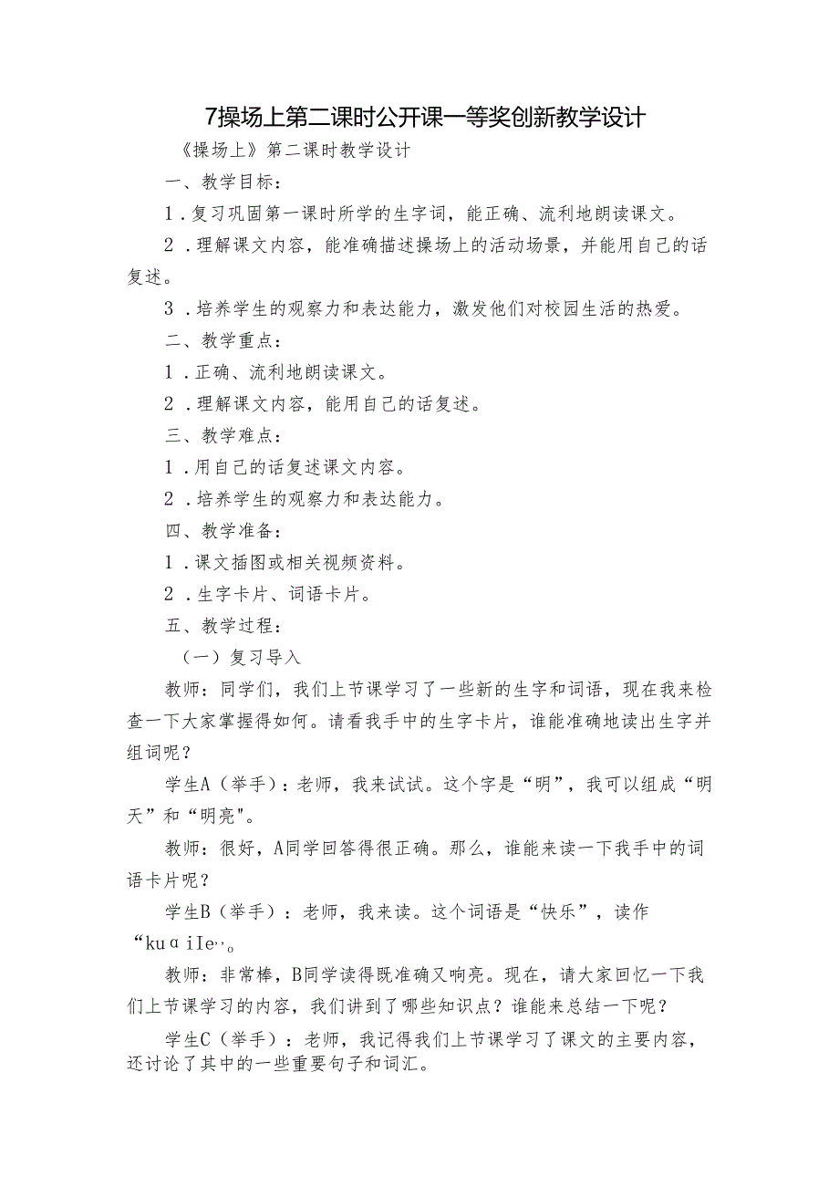 7操场上 第二课时 公开课一等奖创新教学设计.docx_第1页