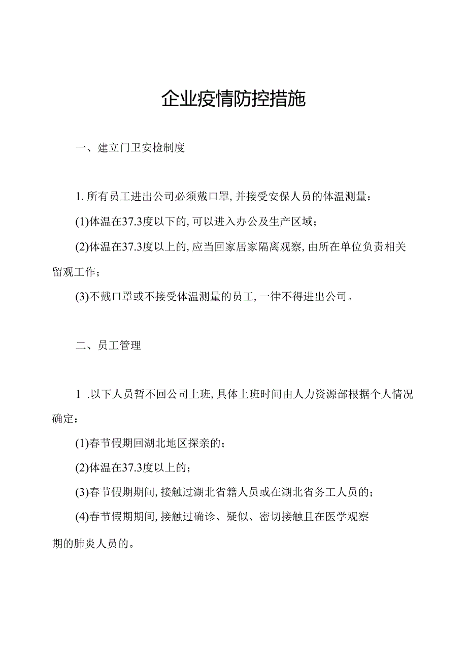 企业疫情防控措施.docx_第1页