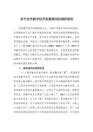 关于全市数字经济发展情况的调研报告-2.docx