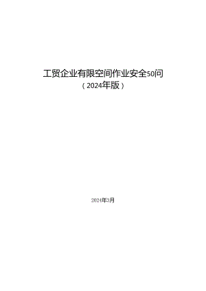 工贸企业有限空间作业安全50问（2024年版）.docx