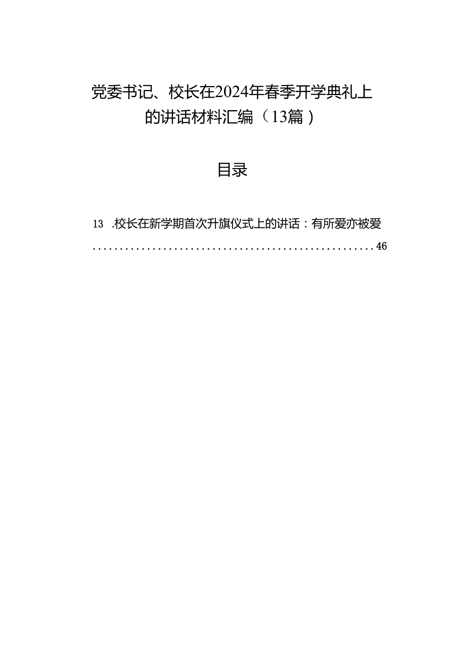 党委书记、校长在2024年春季开学典礼上的讲话材料汇编（13篇）.docx_第1页