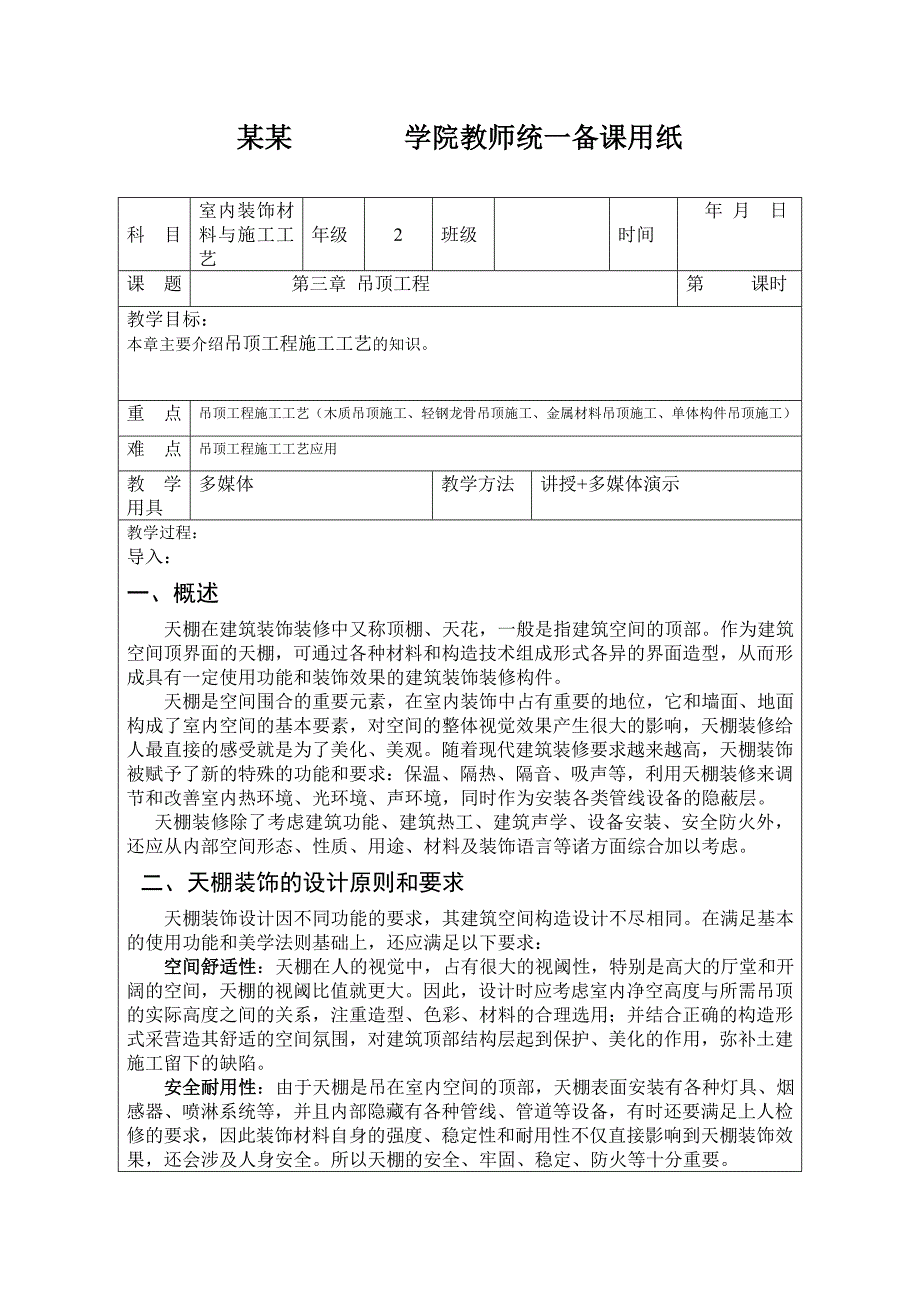 吊顶工程施工工艺（木质吊顶、轻钢龙骨吊顶等） .doc_第1页