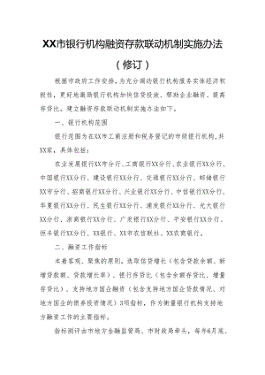 XX市银行机构融资存款联动机制实施办法.docx