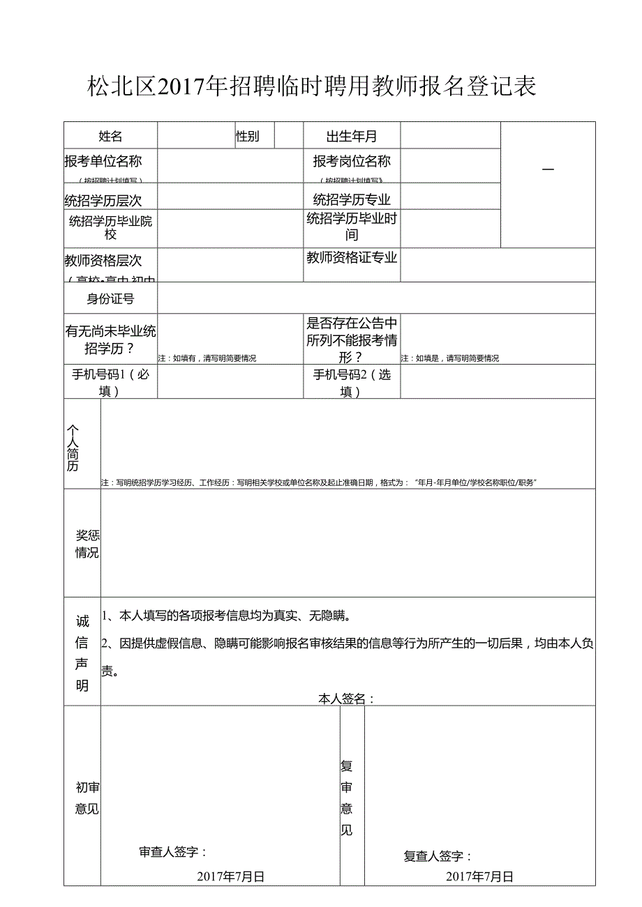 道里区公开招聘农村小学教师报名登记表.docx_第1页