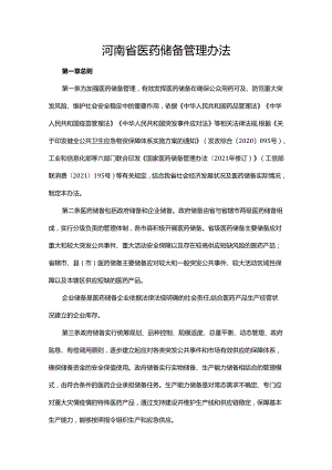 河南省医药储备管理办法-全文及解读.docx