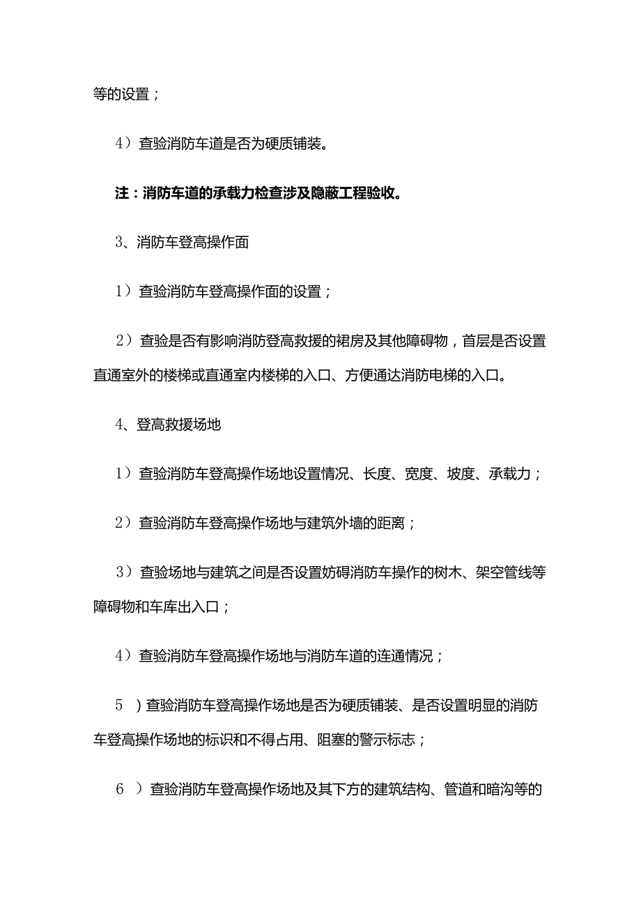 建筑防火消防验收查验内容汇总全套.docx_第2页