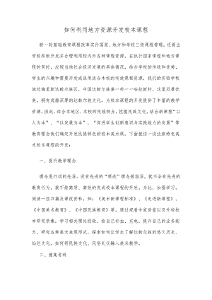 如何利用地方资源开发校本课程.docx