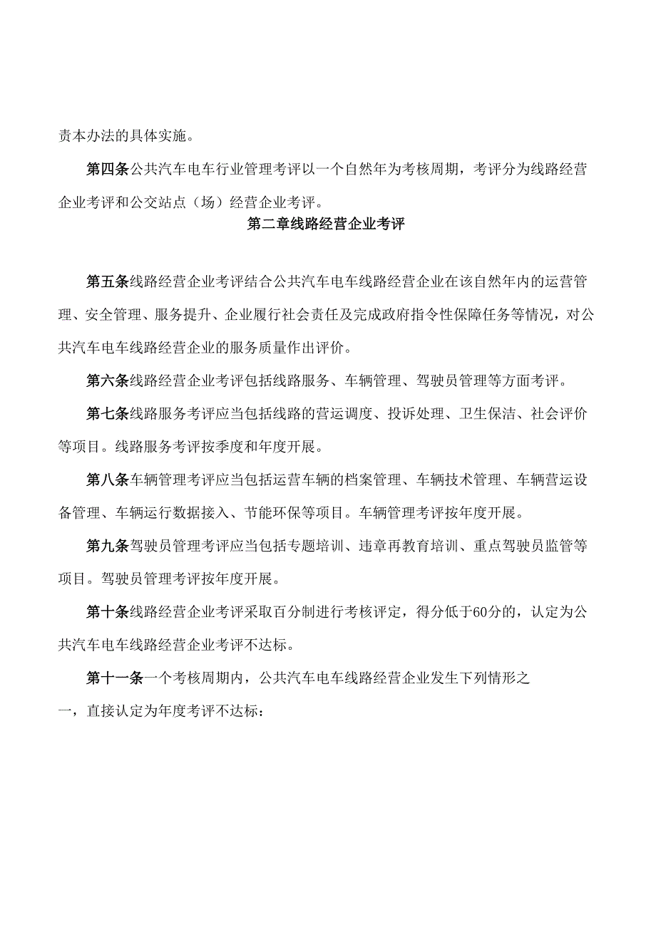 广州市交通运输局关于印发广州市公共汽车电车行业管理考评办法的通知(2024修订).docx_第2页