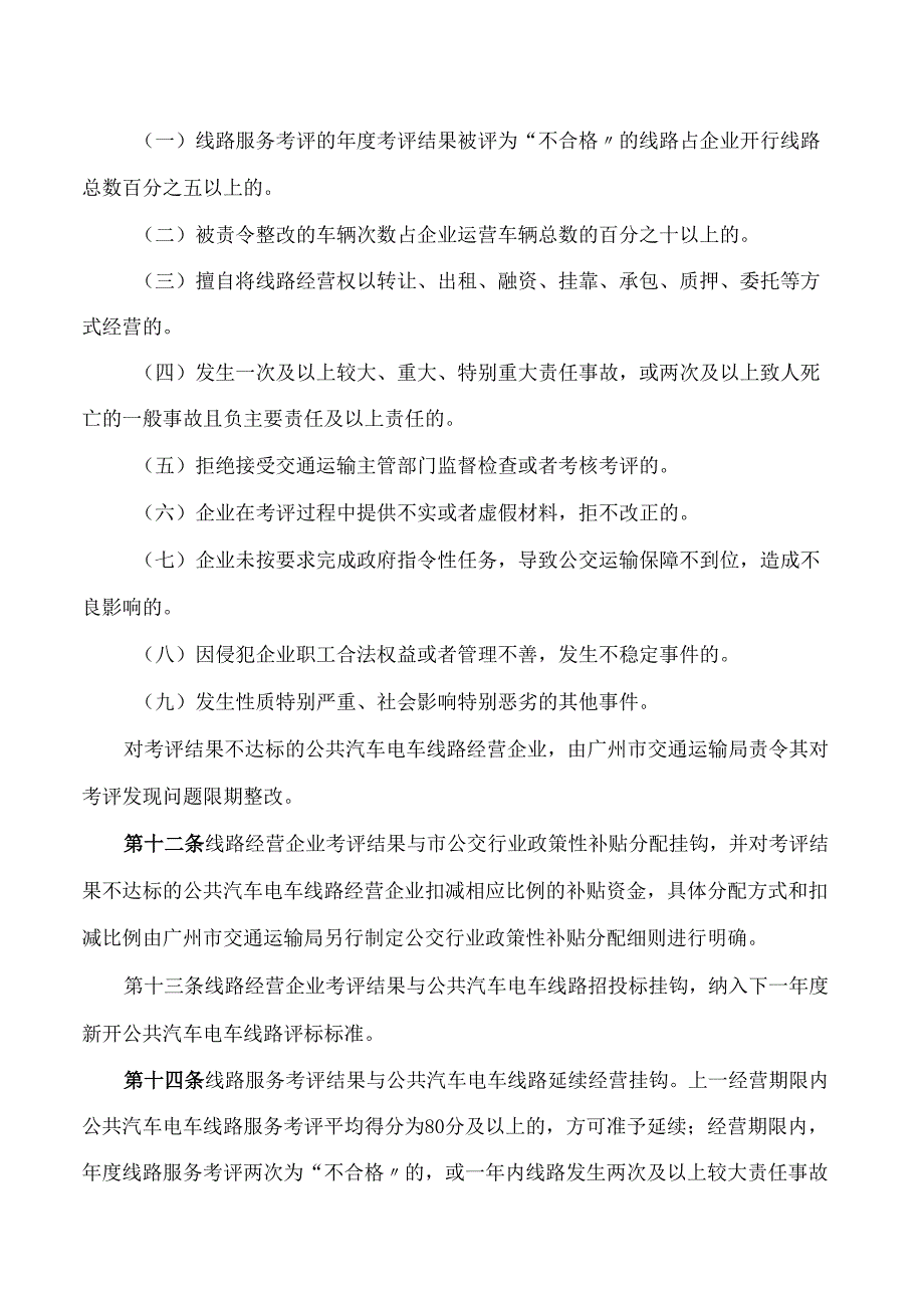 广州市交通运输局关于印发广州市公共汽车电车行业管理考评办法的通知(2024修订).docx_第3页