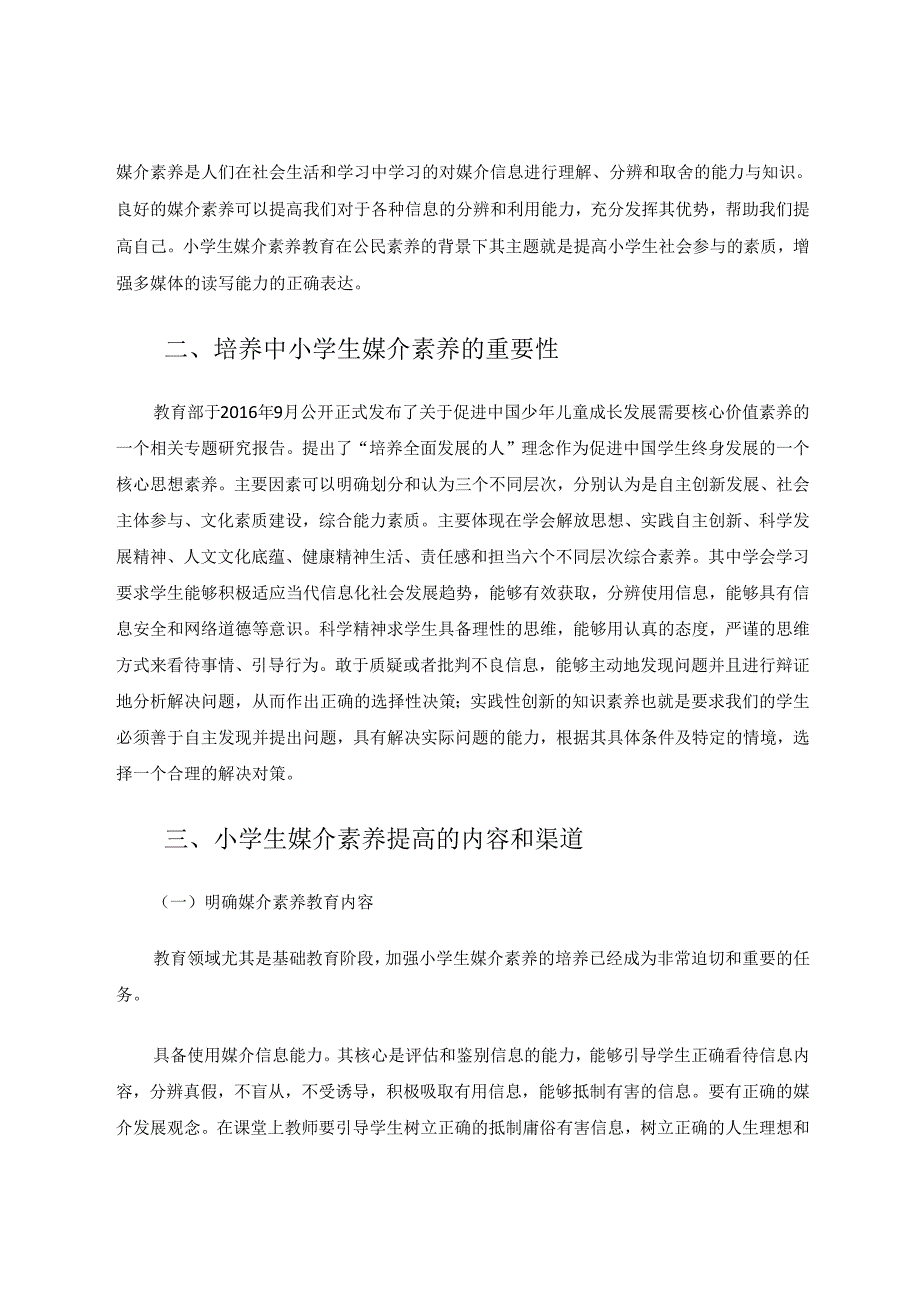 自媒体时代如何提高小学生的媒介素养 论文.docx_第2页