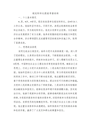 规划科科长提拔考察材料.docx