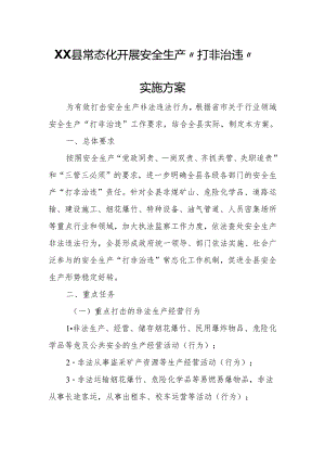 XX县常态化开展安全生产“打非治违”实施方案.docx