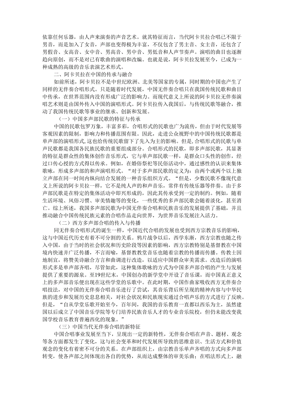 无伴奏合唱阿卡贝拉的演唱艺术和表演形式探究.docx_第2页
