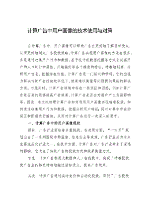 计算广告中用户画像的技术使用与对策.docx