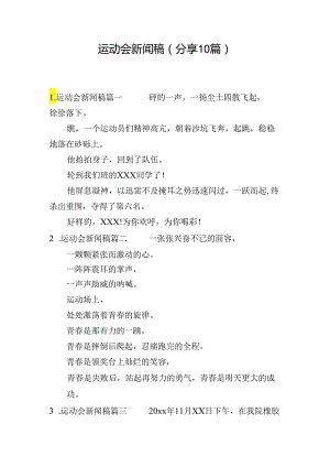 运动会新闻稿（分享10篇）.docx