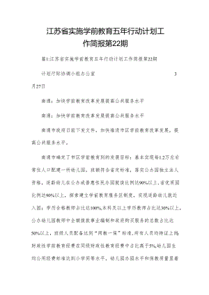 江苏省实施学前教育五年行动计划工作简报第22期.docx