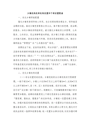 乡镇机构改革机构设置和干部安置配套.docx