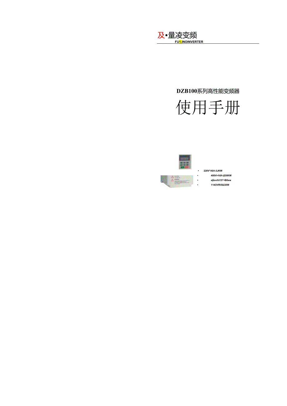 富凌(FULING)变频器使用手册 DZB100B系列.docx_第1页