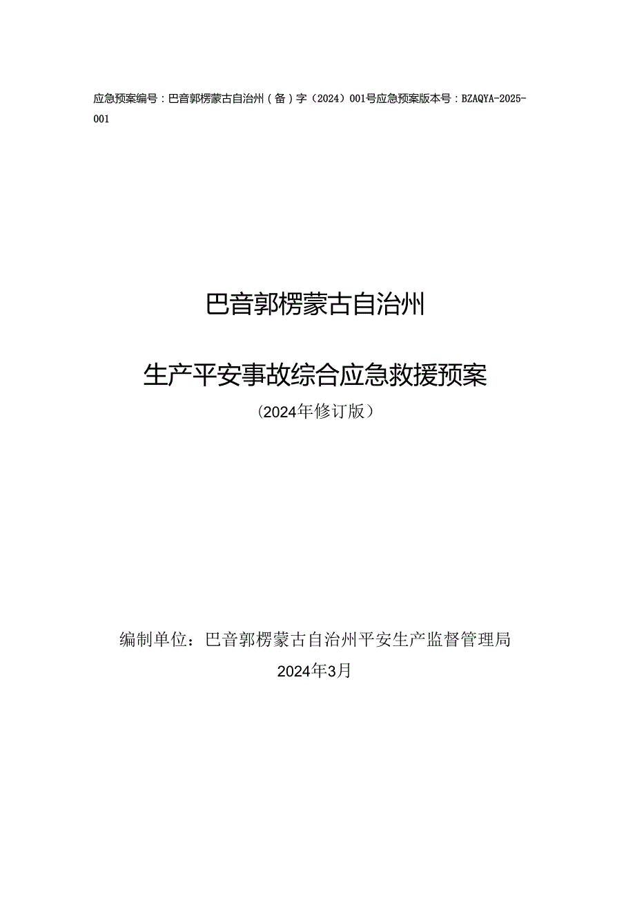 应急预案编号：巴音郭楞蒙古自治州(备)字(2024)001号.docx_第1页