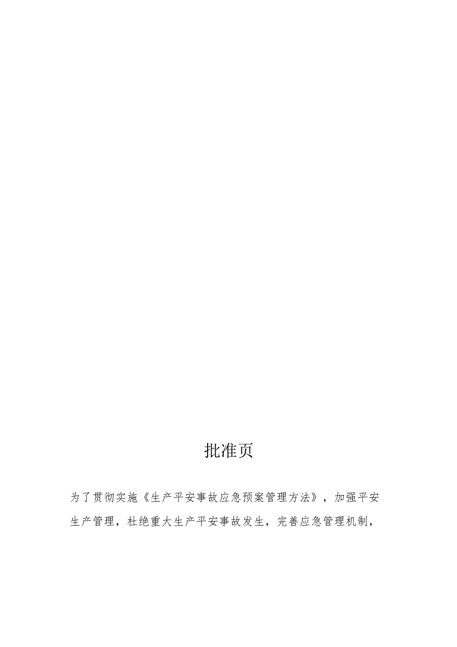 应急预案编号：巴音郭楞蒙古自治州(备)字(2024)001号.docx_第2页