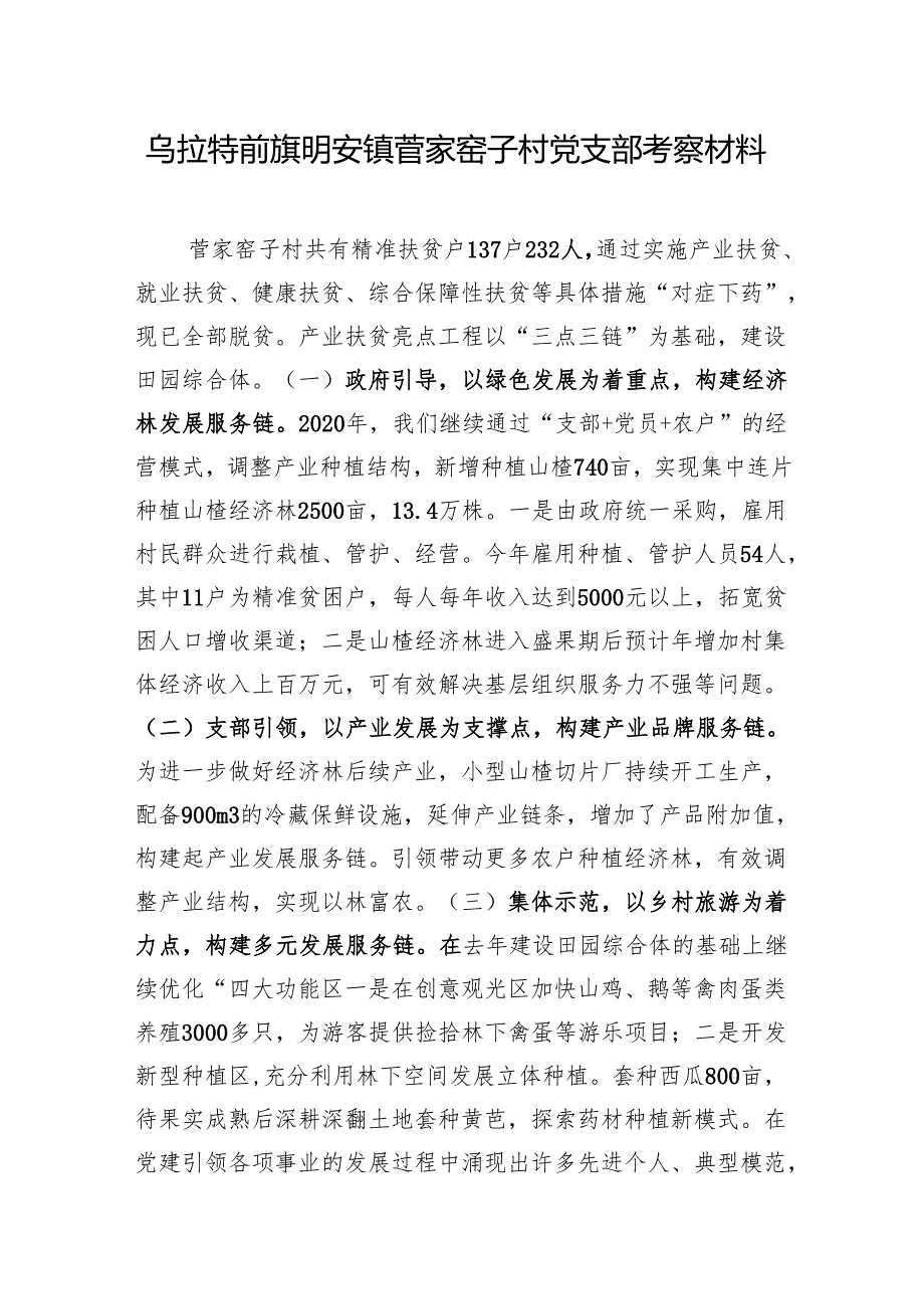 先进基层党组织考察材料（菅家窑子村）.docx_第1页