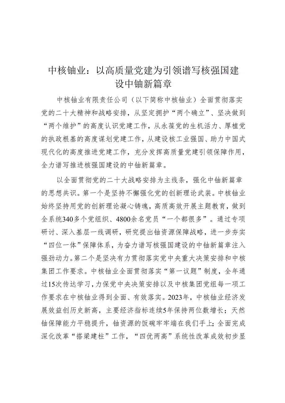 中核铀业：以高质量党建为引领 谱写核强国建设中铀新篇章.docx_第1页