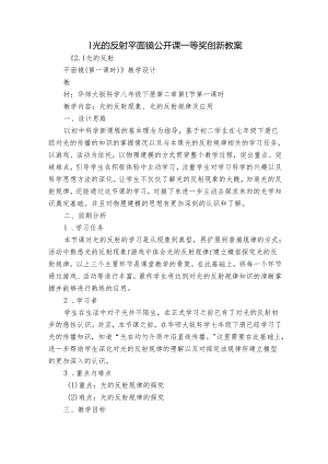 1光的反射 平面镜 公开课一等奖创新教案.docx