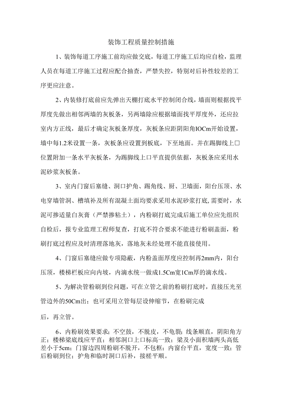 装饰工程质量控制措施.docx_第1页