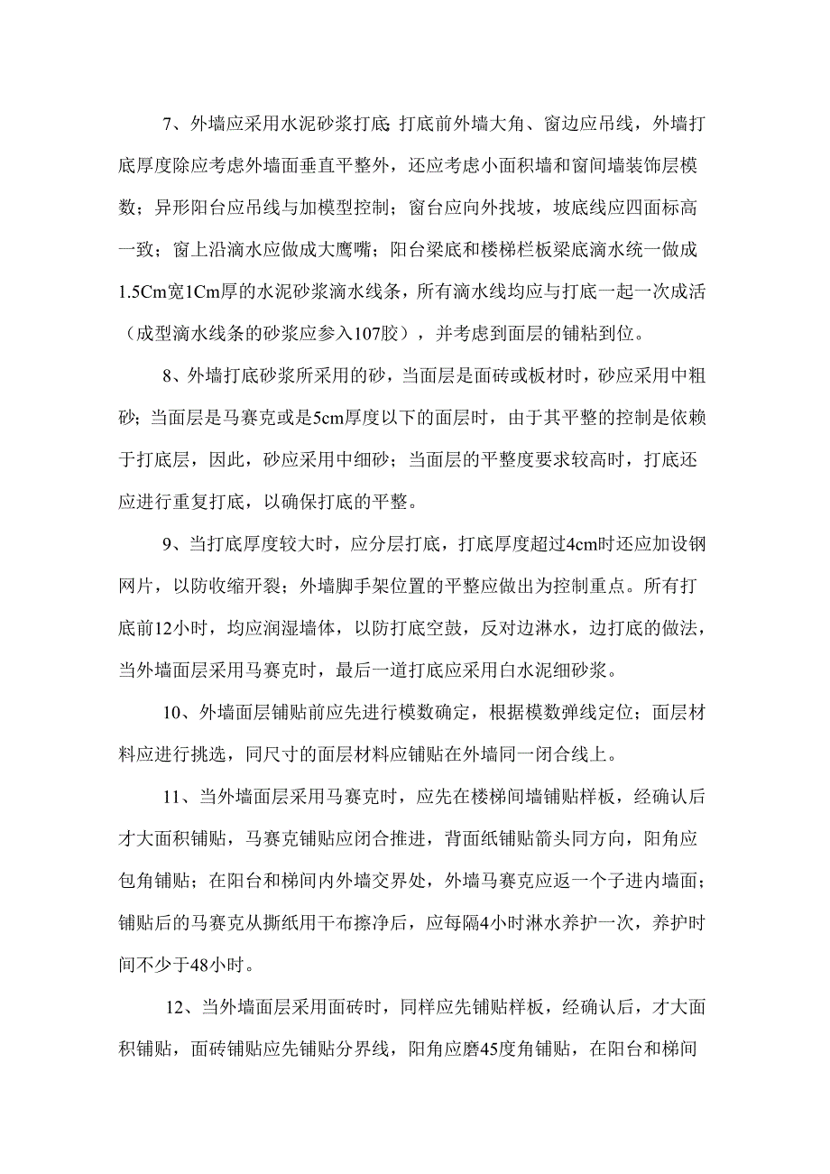 装饰工程质量控制措施.docx_第2页