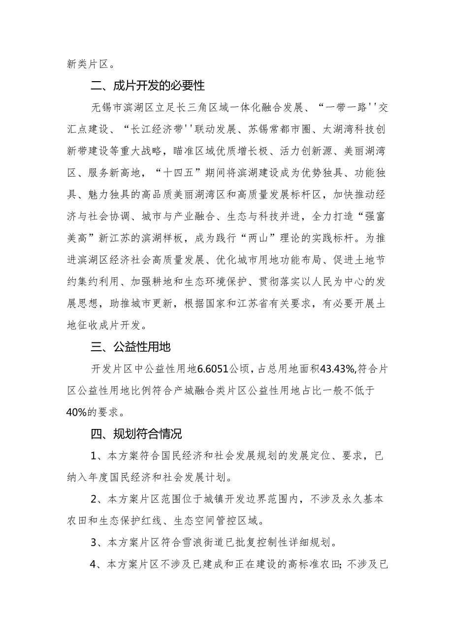 无锡市滨湖区2024-01号土地征收成片开发方案（征求意见稿）.docx_第2页