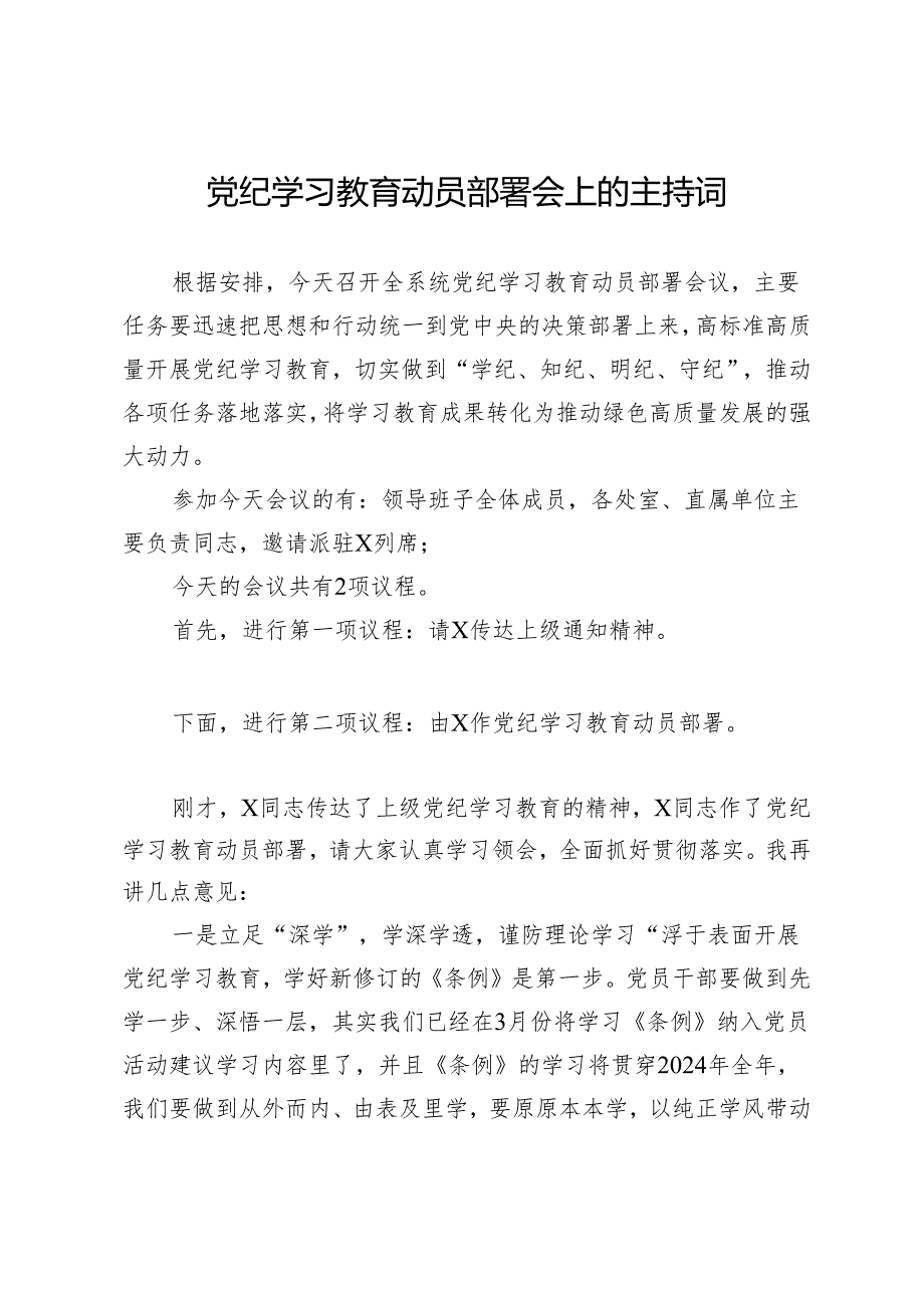 党纪学习教育动员部署会上的主持词.docx_第1页