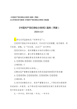 2024年4月整理党纪学习教育《中国共产党纪律处分条例》题库测试题带答案 3套.docx