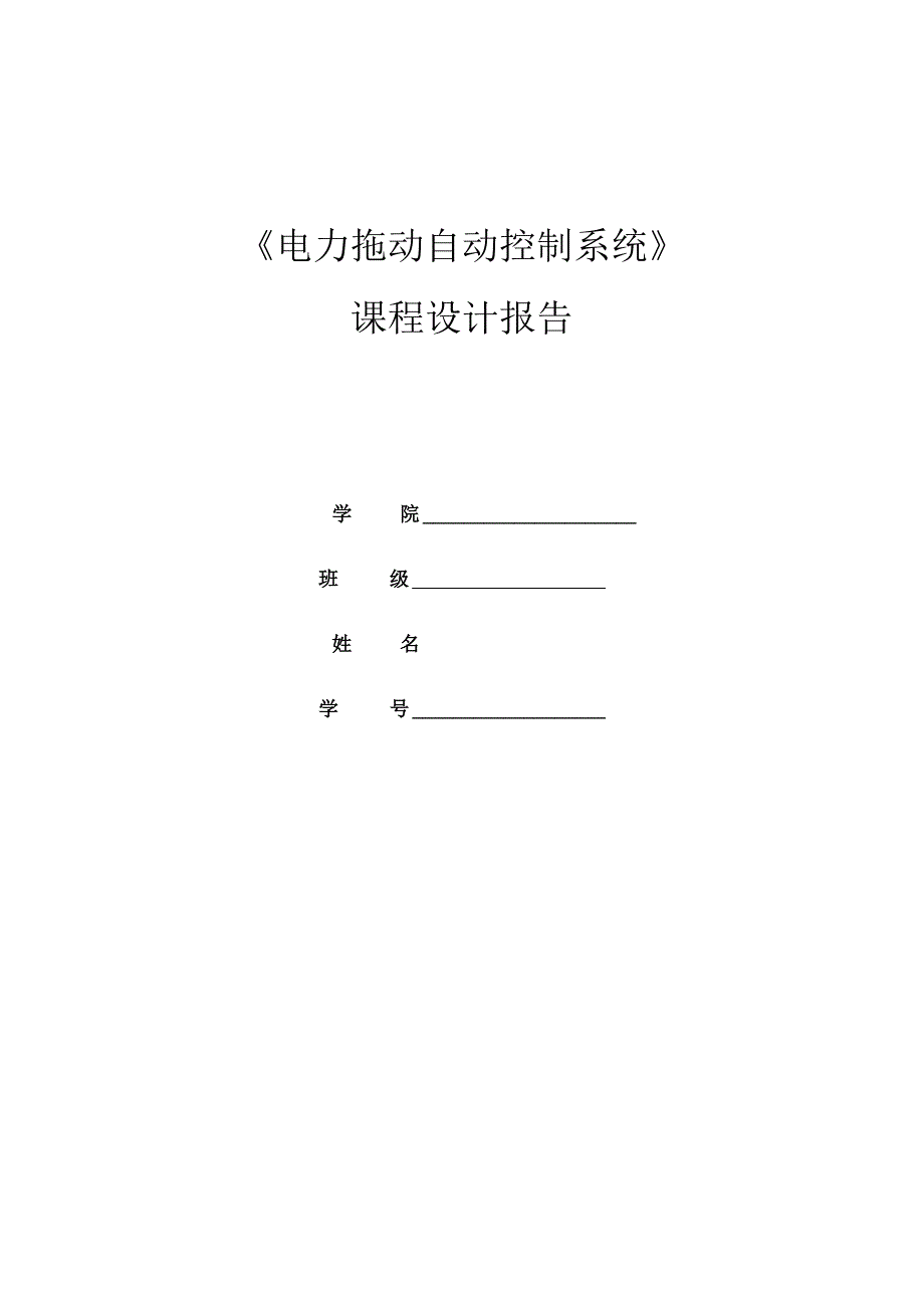 双闭环VM直流调速系统设计与实现matlab仿真.docx_第1页