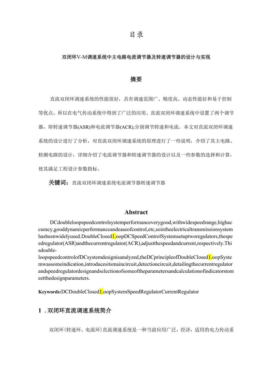 双闭环VM直流调速系统设计与实现matlab仿真.docx_第2页