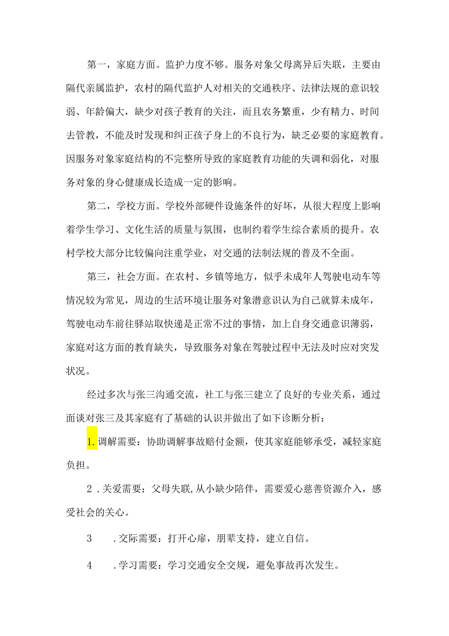 未成年人交通事故调解个案社会工作服务优秀案例.docx_第2页