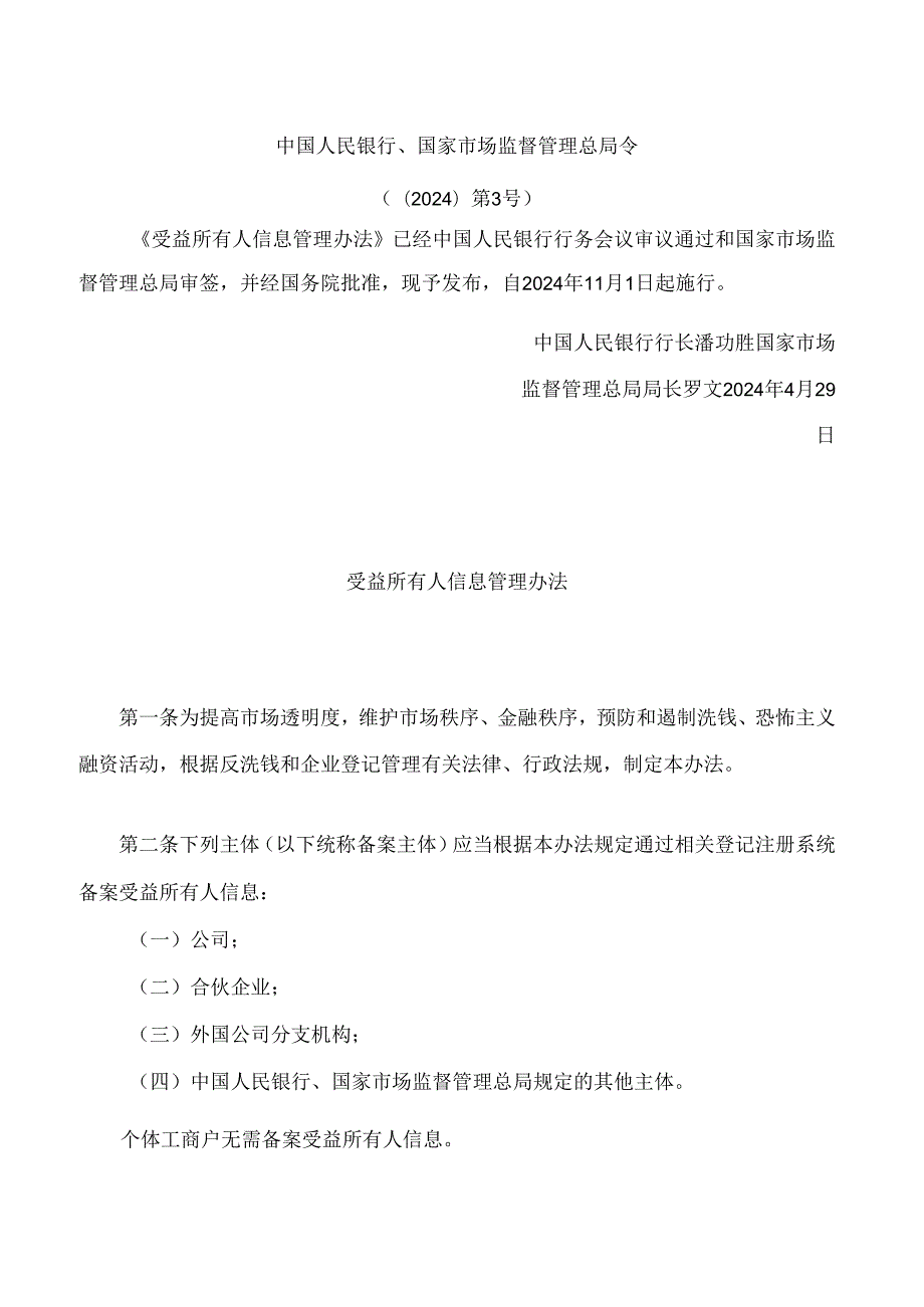 受益所有人信息管理办法.docx_第1页