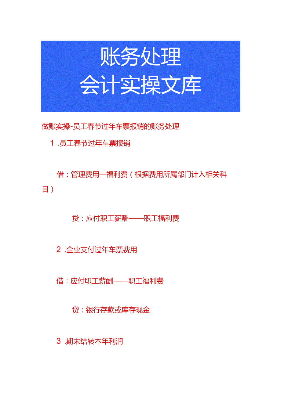 做账实操-员工春节过年车票报销的账务处理.docx_第1页