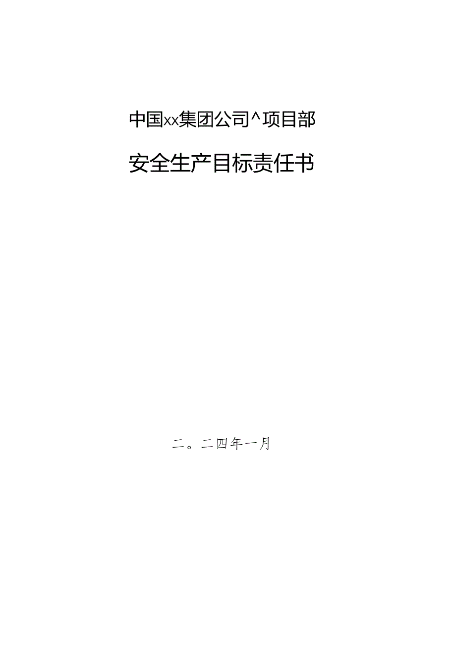 附件1：项目部各职能部门管理人员安全生产责任目标.docx_第1页