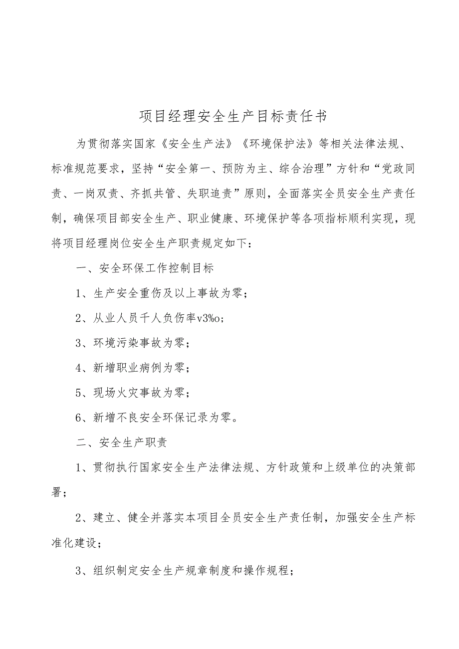 附件1：项目部各职能部门管理人员安全生产责任目标.docx_第2页