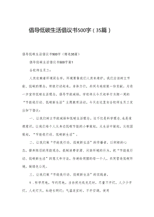 倡导低碳生活倡议书500字（35篇）.docx