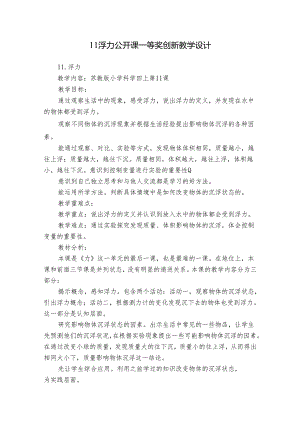 11 浮力 公开课一等奖创新教学设计.docx